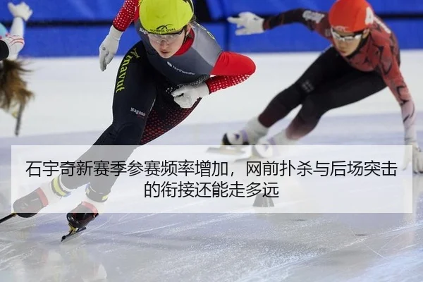 石宇奇新赛季参赛频率增加，网前扑杀与后场突击的衔接还能走多远