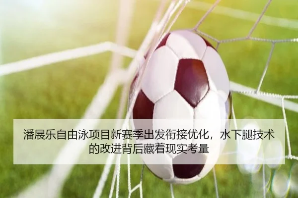 pan-zhan-le-zi-you-yong-xiang-mu-xin-sai-ji-chu-fa-xian-jie-you-hua-shui-xia-tui-ji-shu-de-gai-jin-bei-hou-cang-zhe-2-191.jpg